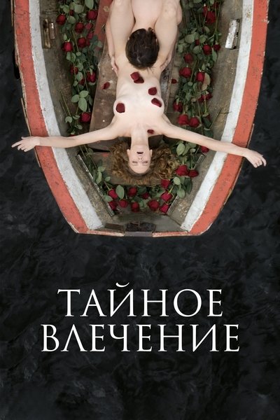 Poster for the movie Secret Passion
