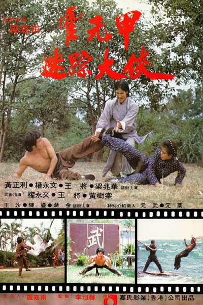 Poster do Filme 迷蹤霍元甲