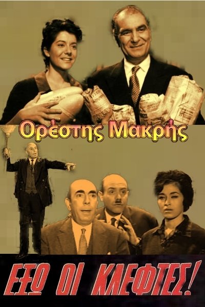 Watch Now!(1961) Έξω οι Κλέφτες! Movie Online Free Putlocker