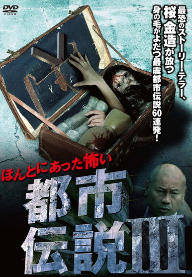 Poster do Filme ほんとにあった怖い都市伝説 III