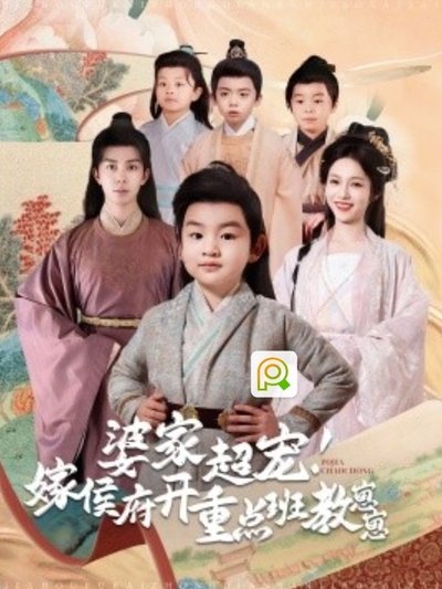 poster for 婆家超宠嫁侯府开重点班教崽崽