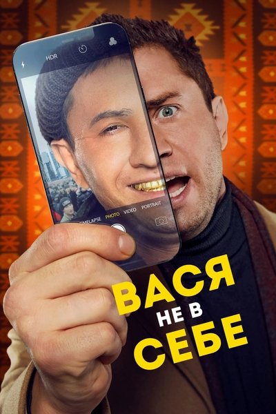 Poster for the movie Vasya Is Not Himself