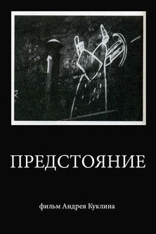 Poster do Filme Предстояние