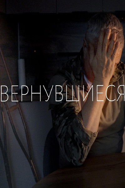 Poster do Filme Вернувшиеся