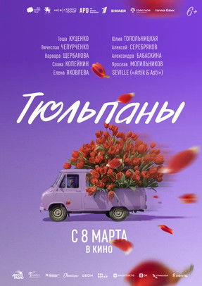 Poster do Filme Тюльпаны