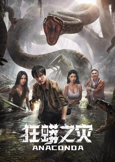 Poster for the movie Anaconda