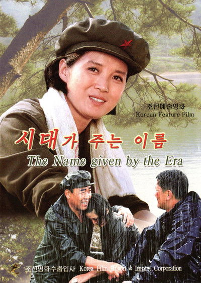 Poster do Filme 시대가 주는 이름