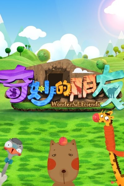 poster for Wonderful Friends