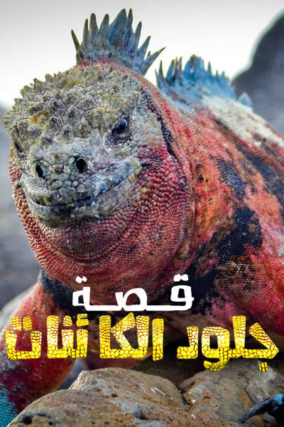 Poster do Filme قصة جلود الكائنات