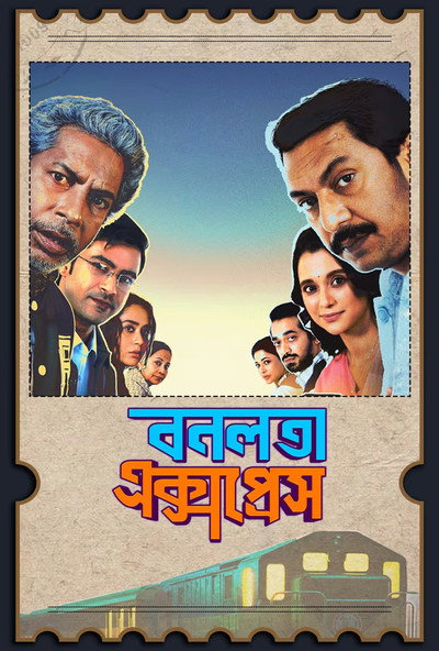 বনলতা এক্সপ্রেস