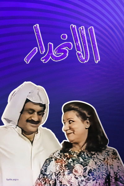 Poster do Filme الانحدار