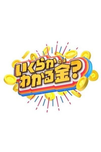 poster for Ikuraka Wakaru Kane