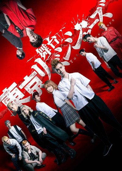 Poster do Filme 舞台『東京リベンジャーズ』