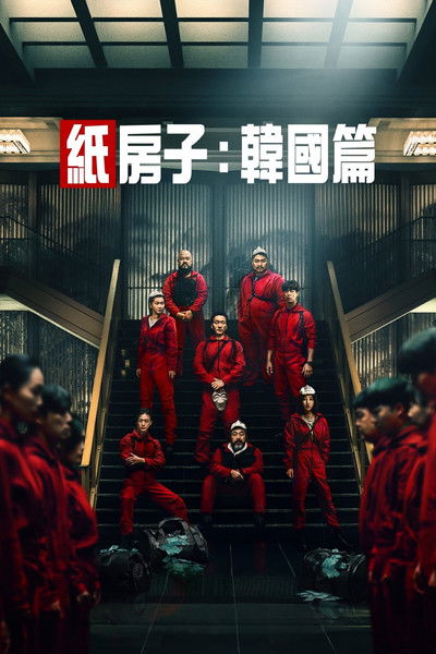 纸房子：韩国篇