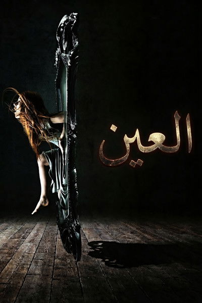 العين
