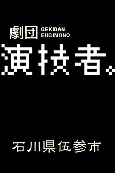 poster for Engimono: Ishikawaken Gosanshi