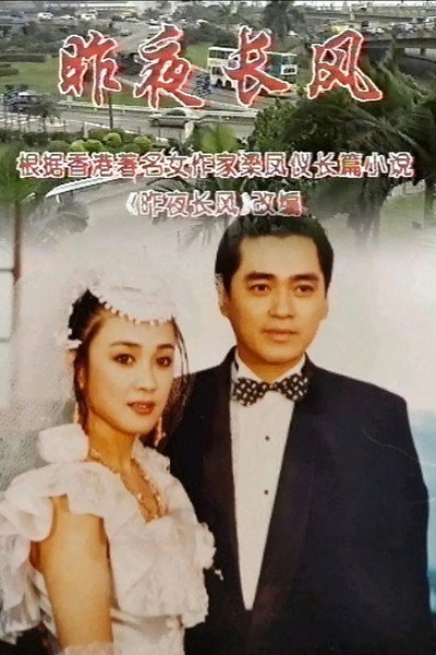 昨夜长风