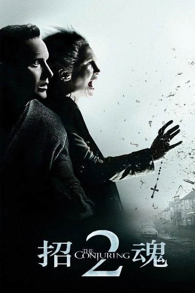 招魂2