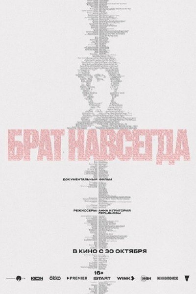 Брат навсегда