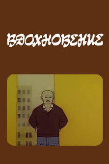 Poster do Filme Вдохновение