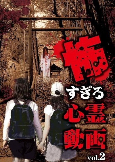 Poster do Filme 怖すぎる心霊動画 Vol.2