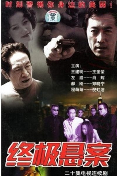 poster for 终极悬案