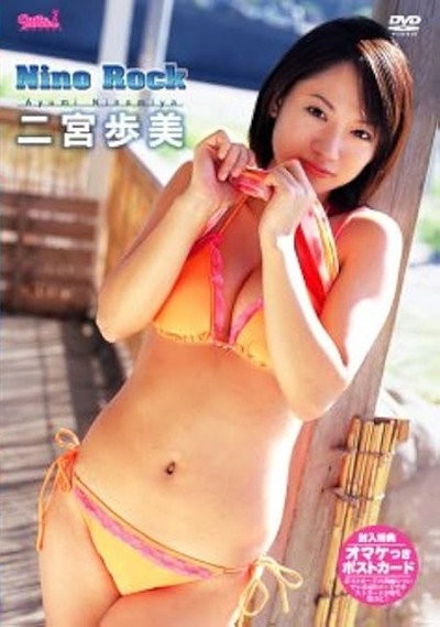 二宮歩美 Nino Rock