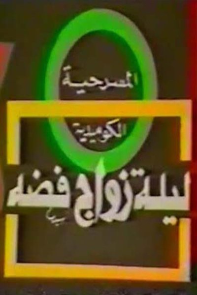 Poster do Filme مسرحية ليلة زواج فضة