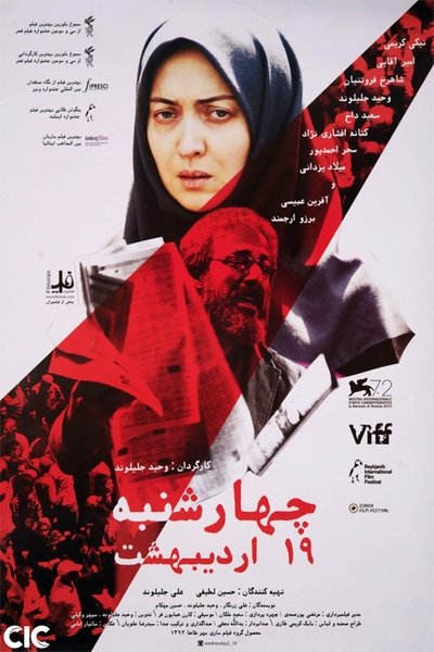Poster do Filme چهارشنبه ۱۹ اردیبهشت
