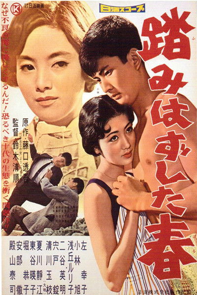 Poster do Filme 踏みはずした春