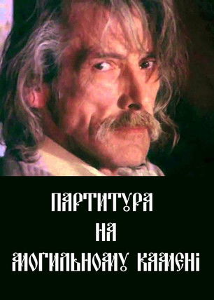 Poster do Filme Партитура на могильному камені