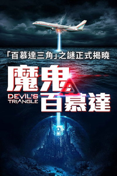 恶魔三角洲