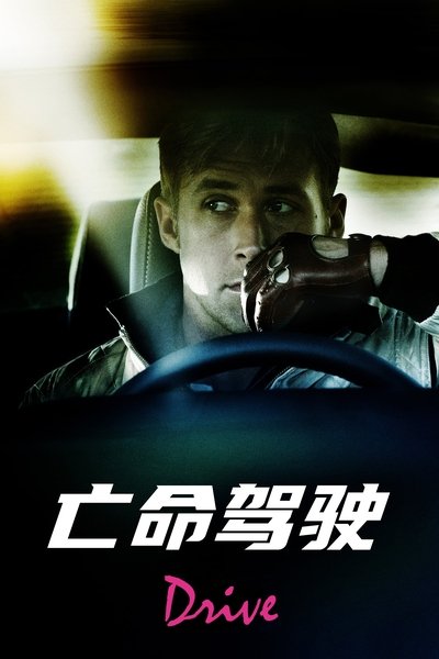 亡命驾驶