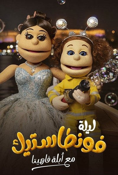 poster for Lela Fontastic Ma'Ablah Fahita