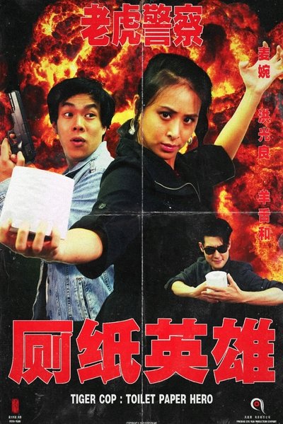 Poster for the movie Tiger Cop: Toilet Paper Hero