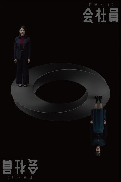 会社員