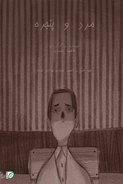 مرد و پنجره