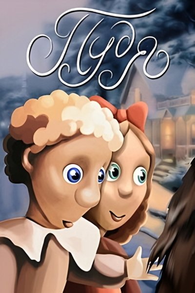Poster do Filme Пудя