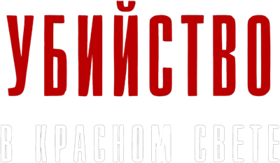 Intimate Crimes Logo