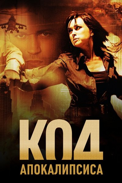 Watch - Код Апокалипсиса Movie Online Free Torrent