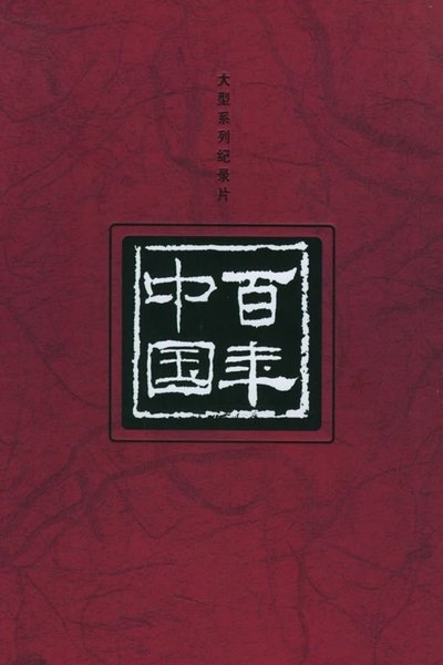 poster for 百年中国