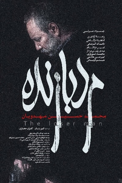 Poster do Filme مرد بازنده