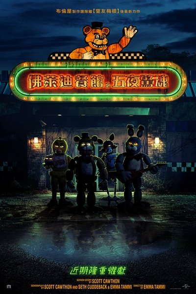 玩具熊的五夜后宫