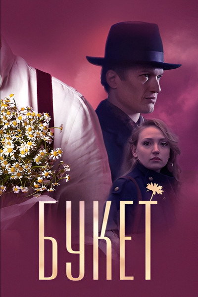 Букет