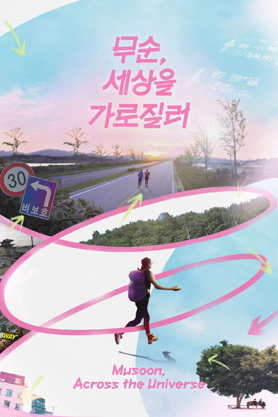 Poster do Filme 무순, 세상을 가로질러