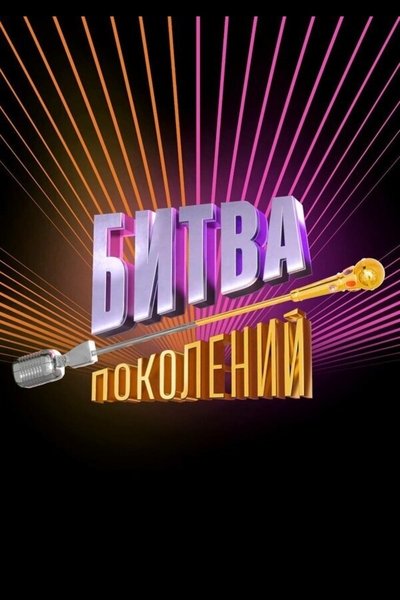 poster for Битва поколений