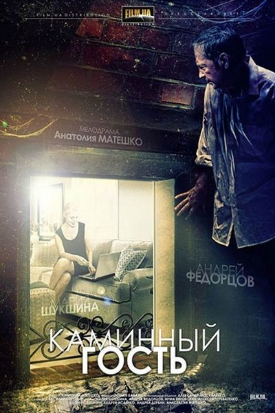 Watch!(2012) Каминный гость Movie Online Free Torrent