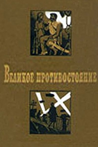 Watch - Великое противостояние Movie Online Free