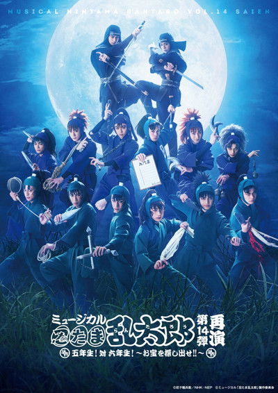 movie poster for Nintama Rantaro 14th Musical Re-run: Fifth Grade! Vs. Sixth Grade! ~Find The Treasure!!~