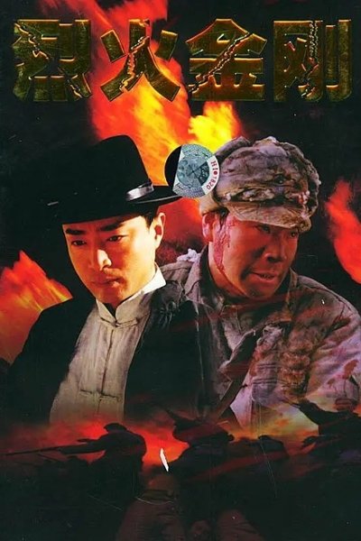poster for 烈火金刚
